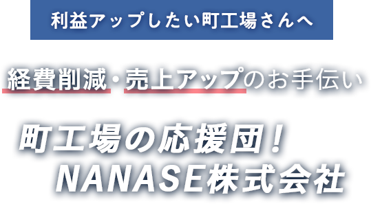 Nanase株式会社 町工場コーディネーター 埼玉県